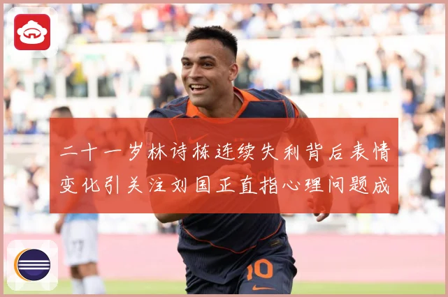 二十一岁林诗栋连续失利背后表情变化引关注刘国正直指心理问题成长观察：最新赛事动态与深度分析