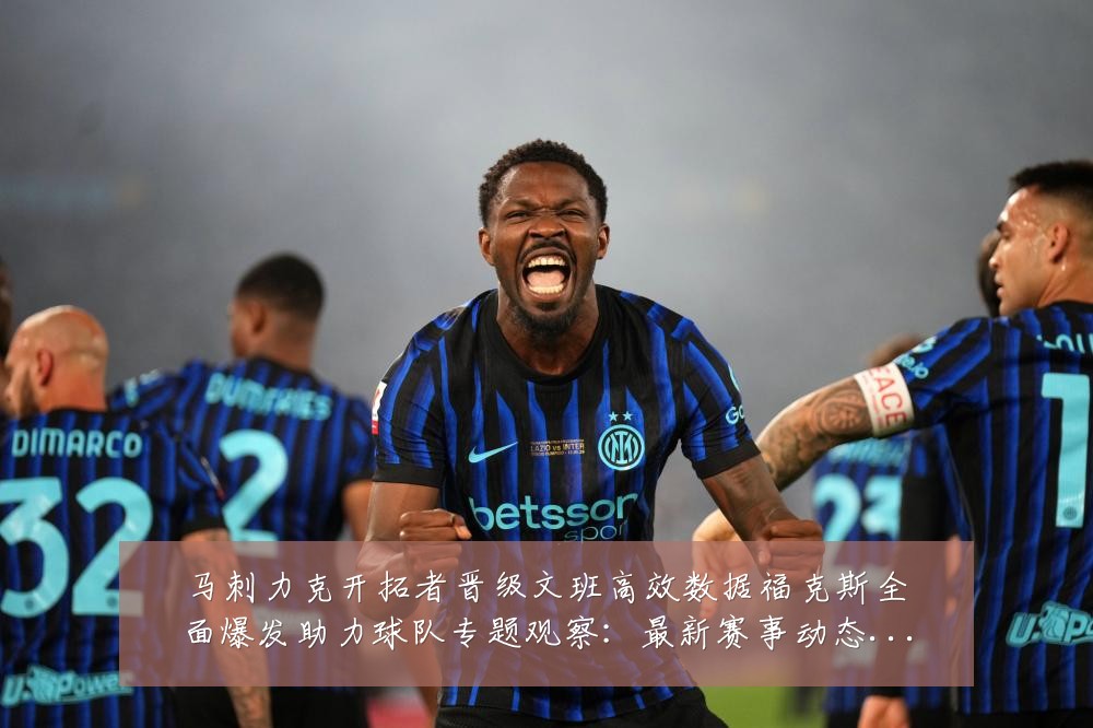 马刺力克开拓者晋级文班高效数据福克斯全面爆发助力球队专题观察:最新赛事动态与深度分析