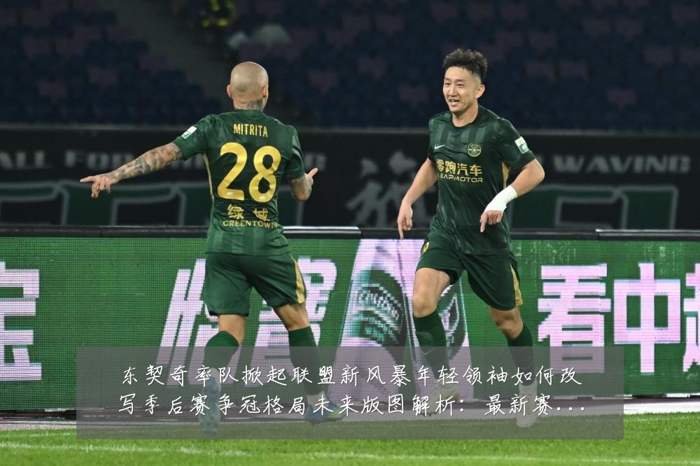 东契奇率队掀起联盟新风暴年轻领袖如何改写季后赛争冠格局未来版图解析：最新赛事动态与深度分析